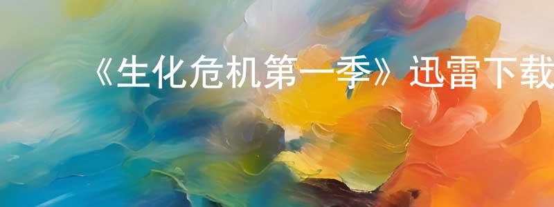 查振林发布《生化危机第一季》迅雷下载/在线观看-灵异惊悚-美剧天堂
